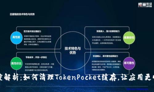 深度解析：如何清理TokenPocket缓存，让应用更顺畅