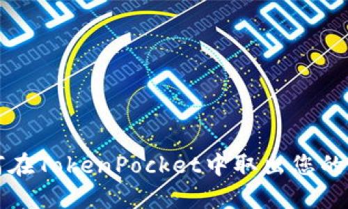 如何在TokenPocket中取出您的资产