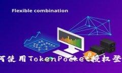 如何使用TokenPocket授权登录