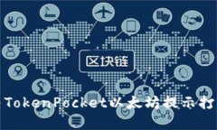 如何解决TokenPocket以太坊提