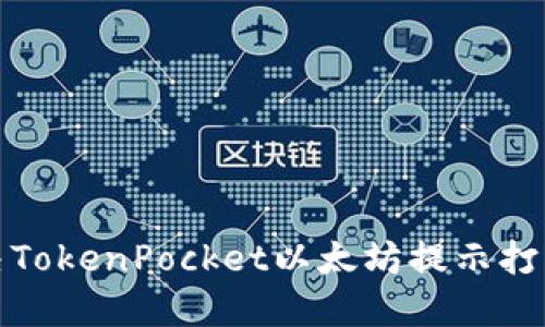 如何解决TokenPocket以太坊提示打包中问题