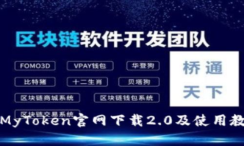 在MyToken官网下载2.0及使用教程