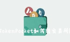 TokenPocket如何转交易所？