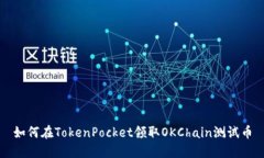 如何在TokenPocket领取OKCha