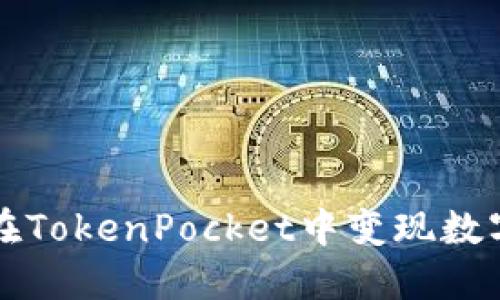 如何在TokenPocket中变现数字资产