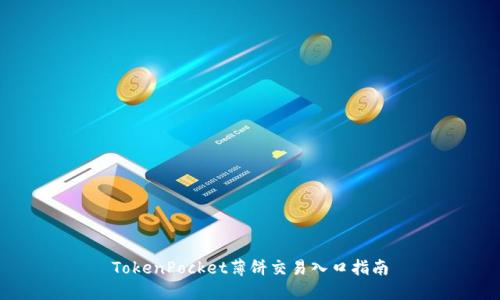 TokenPocket薄饼交易入口指南