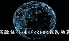 如何验证TokenPocket钱包的真