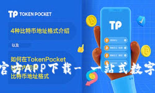 TokenPocket官方APP下载- 一站式数字资产管理工具