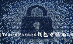 如何在TokenPocket钱包中添加