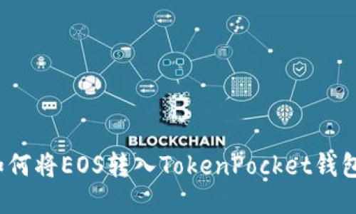 如何将EOS转入TokenPocket钱包？