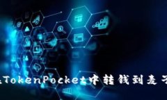 如何在TokenPocket中转钱到麦