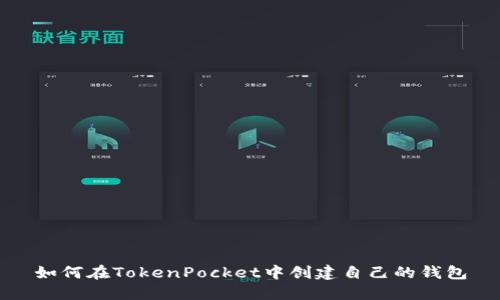 如何在TokenPocket中创建自己的钱包