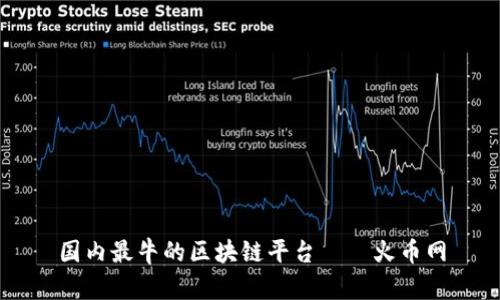 国内最牛的区块链平台——火币网