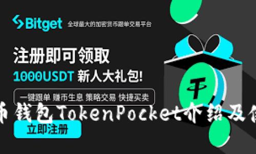 数字货币钱包TokenPocket介绍及使用指南