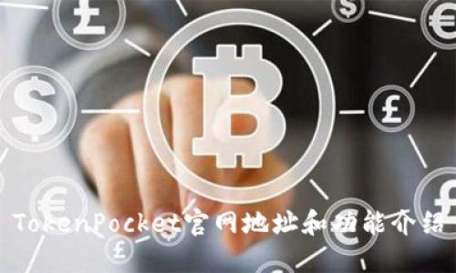 TokenPocket官网地址和功能介绍