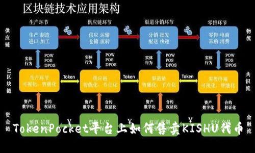 TokenPocket平台上如何售卖KISHU代币