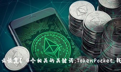 TokenPocket删除了怎么恢复？ 4个相关的关键词：TokenPocket，钱包应用，恢复，数字资产