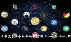 TokenPocket删除了怎么恢复？