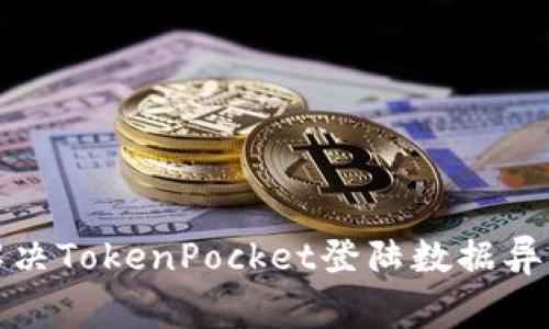 如何解决TokenPocket登陆数据异常问题