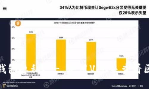 如何保护区块链钱包隐私？ - 使用VPN来查看区块链钱包IP地址