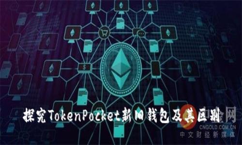 探究TokenPocket新旧钱包及其区别