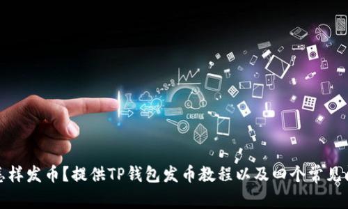 TP钱包怎样发币？提供TP钱包发币教程以及四个常见问题解答