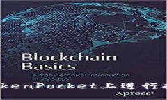 如何在TokenPocket上进行换链