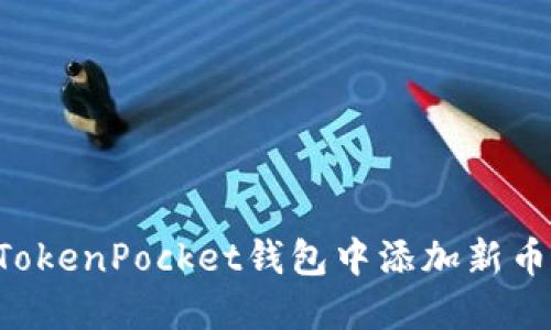 如何在TokenPocket钱包中添加新币种以及：