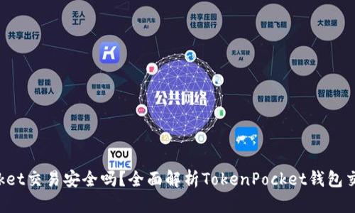 TokenPocket交易安全吗？全面解析TokenPocket钱包交易安全性