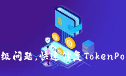 解决TokenPocket升级问题，快速修复TokenPocket无法升级的方法