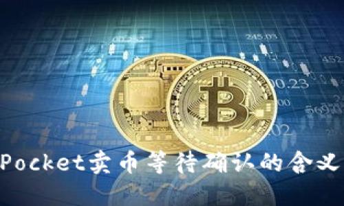 解释TokenPocket卖币等待确认的含义及解决方法