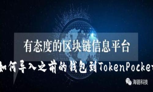 如何导入之前的钱包到TokenPocket