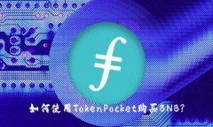 如何使用TokenPocket购买BN