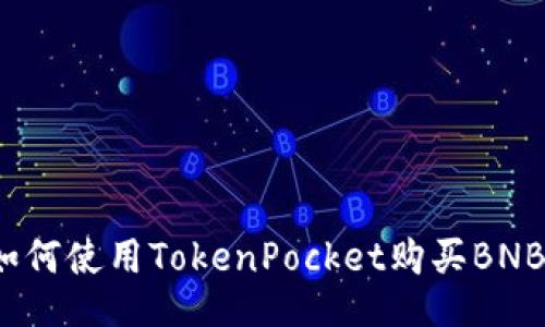 如何使用TokenPocket购买BNB?