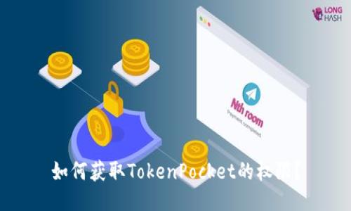 如何获取TokenPocket的权限？