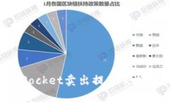 解决TokenPocket卖出提示交换