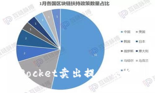 解决TokenPocket卖出提示交换失败的问题