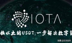 波场USDT转换以太坊USDT：一