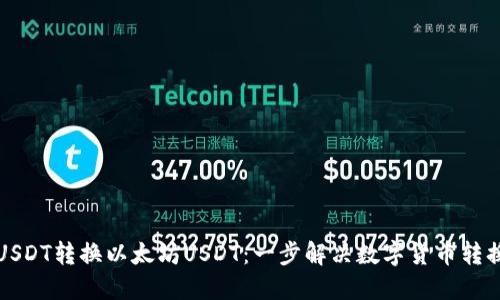 波场USDT转换以太坊USDT：一步解决数字货币转换问题