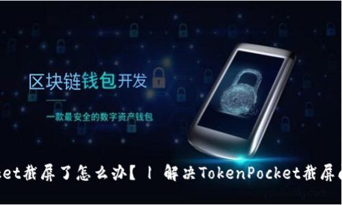 TokenPocket截屏了怎么办？ | 解决TokenPocket截屏问题的方法