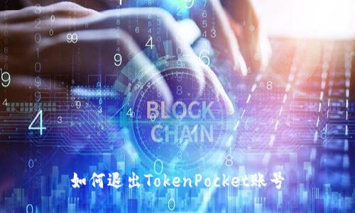 如何退出TokenPocket账号