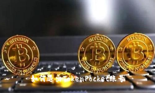 如何退出TokenPocket账号