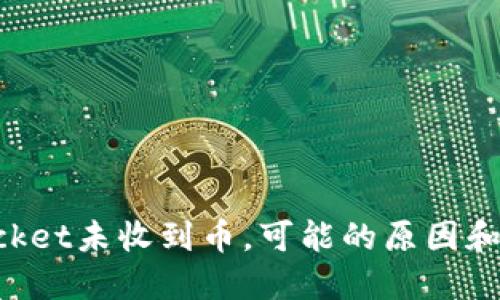 TokenPocket未收到币，可能的原因和解决方案