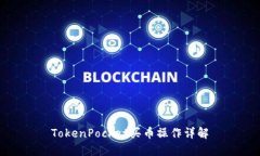 TokenPocket买币操作详解