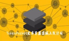 TokenPocket发布苹果商城上线