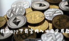 比特派app下载官网入口及