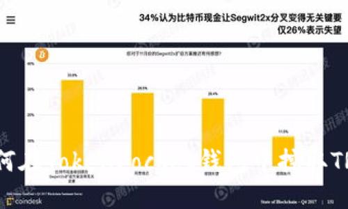 如何在TokenPocket钱包中挖取TRX？