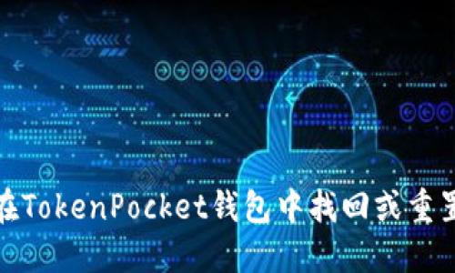 如何在TokenPocket钱包中找回或重置密码