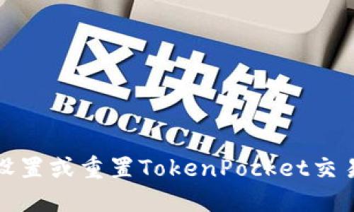 如何设置或重置TokenPocket交易密码