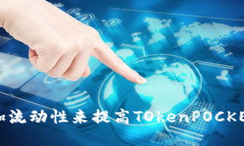 如何通过增加流动性来提高TOkenPOCKET的使用价值